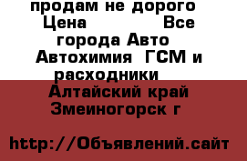 продам не дорого › Цена ­ 25 000 - Все города Авто » Автохимия, ГСМ и расходники   . Алтайский край,Змеиногорск г.